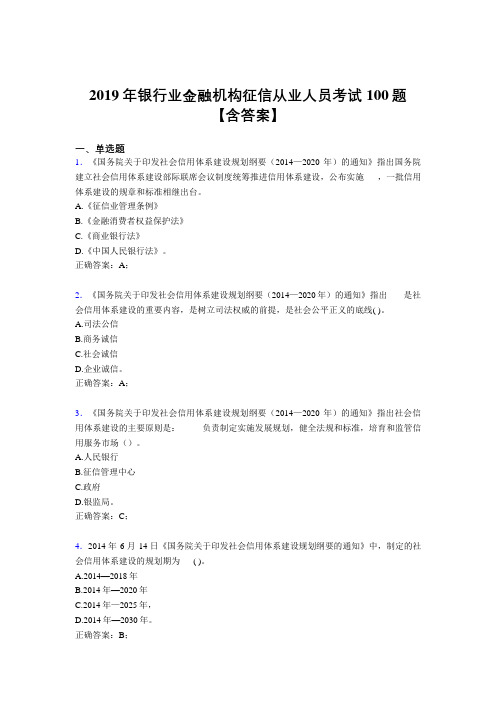 最新精选2019银行业金融机构征信从业人员考试题库100题(含答案)