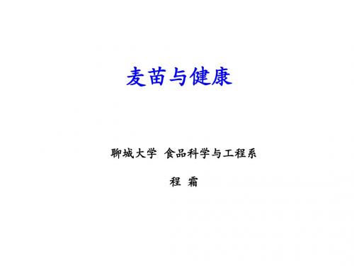 麦苗与健康