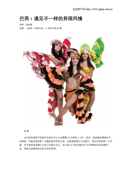 巴西：遇见不一样的异国风情