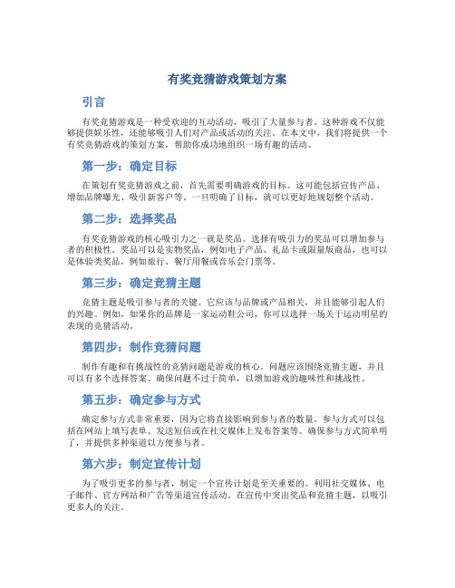 有奖竞猜游戏策划方案