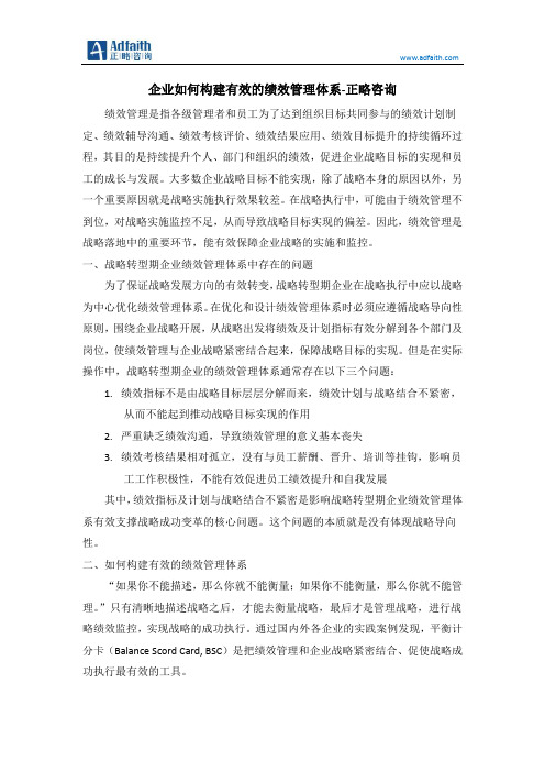 正略咨询-企业如何构建有效的绩效管理体系