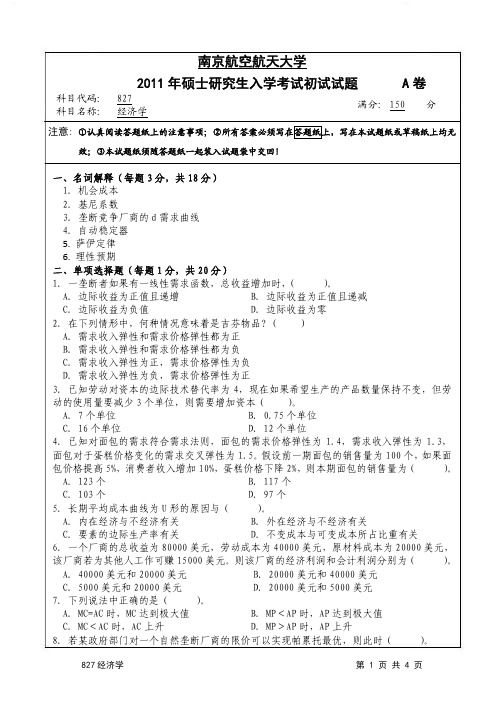 2011年南京航空航天大学827经济学考研试题 