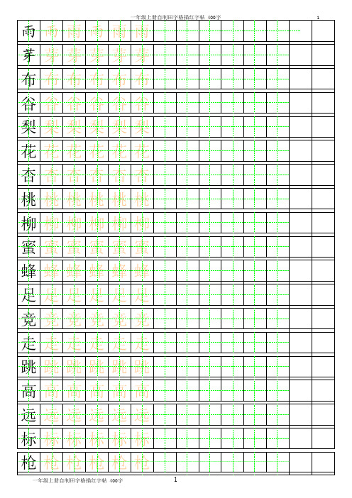 一年级生字字帖