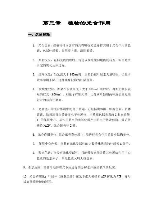 第三章  植物的光合作用 习题答案