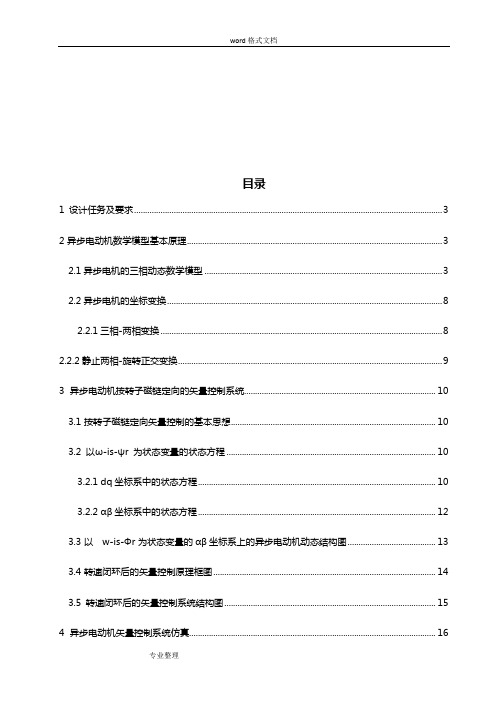 三相异步电机矢量控制matlab仿真
