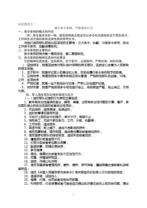 法纪教育之一(遵守条令条例,严格规范行为)提纲