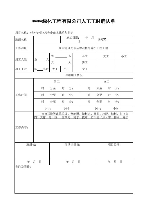 绿化工程有限公司人工时确认单