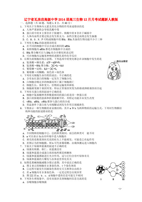 辽宁省瓦房店高级中学高三生物12月月考试题新人教版