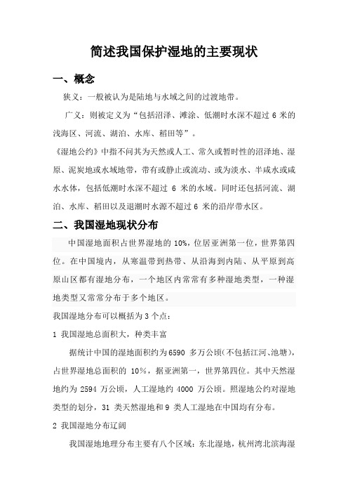 简述我国保护湿地的主要现状