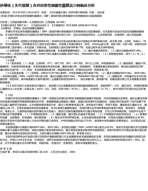 肝硬化(失代偿期)合并自发性细菌性腹膜炎23例临床分析