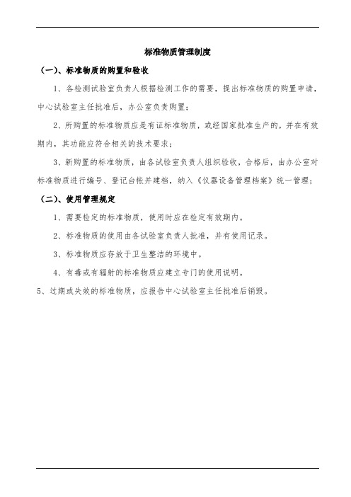 标准物质管理制度