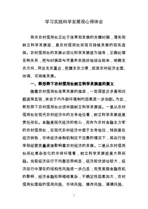 农村信用社科学发展观学习体会