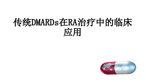 传统DMARDs在RA治疗中临床应用