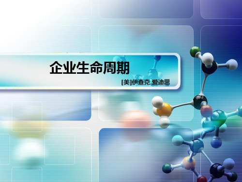 读书会：企业生命周期