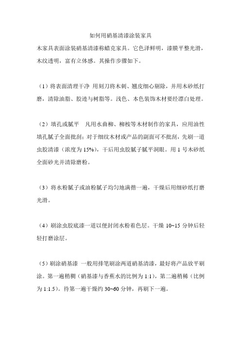 如何用硝基清漆涂装家具