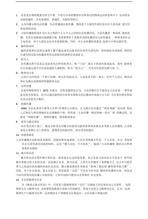 传播学复习资料-浙江传媒学院.doc