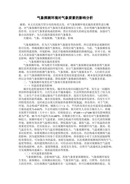 气象探测环境对气象要素的影响分析