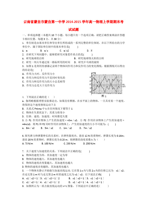 云南省蒙自市蒙自第一中学高一物理上学期期末考试试题