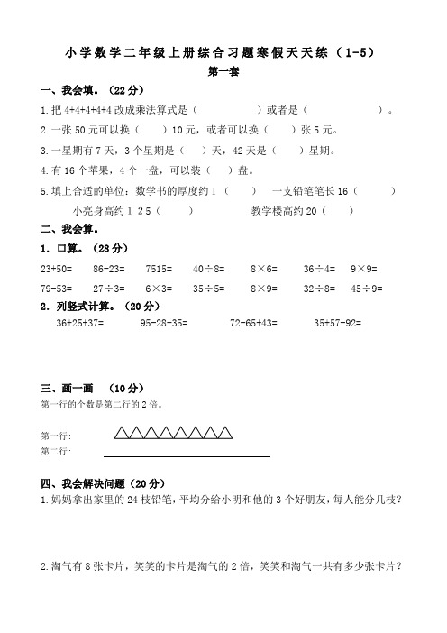 小学数学二年级上册综合习题寒假天天练
