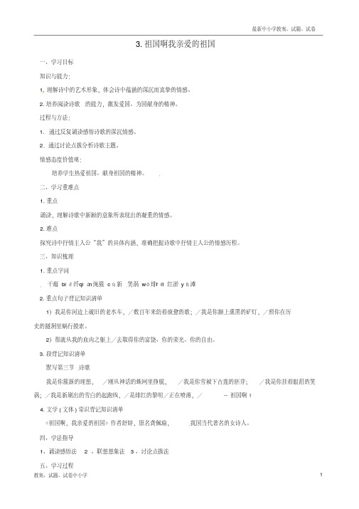 【精品】九年级语文下册3祖国啊,我亲爱的祖国导学案新人教版