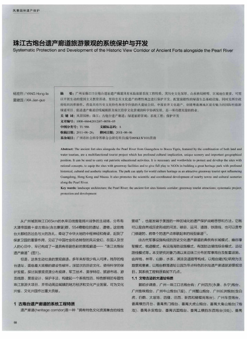 珠江古炮台遗产廊道旅游景观的系统保护与开发