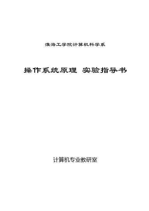 操作系统实验指导书