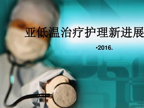控温毯使用国内外新进展