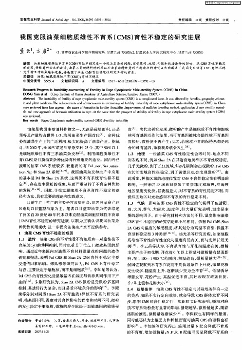 我国克服油菜细胞质雄性不育系(CMS)育性不稳定的研究进展