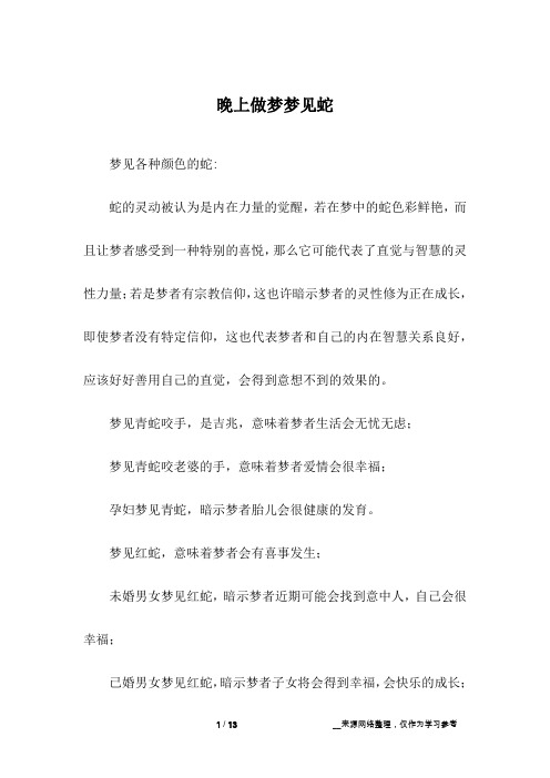 晚上做梦梦见蛇