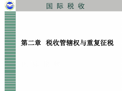 2税收管辖权与重复征税