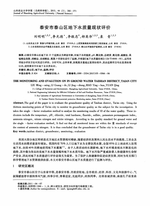 泰安市泰山区地下水质量现状评价