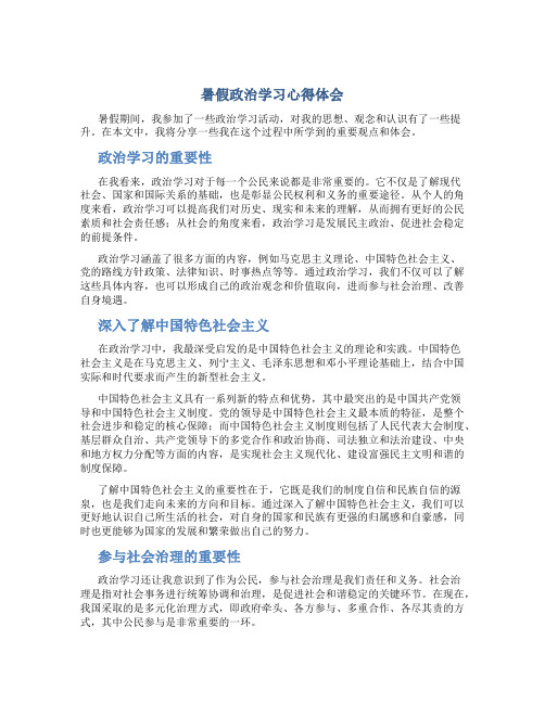 暑假政治学习心得体会