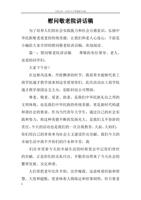 慰问敬老院讲话稿