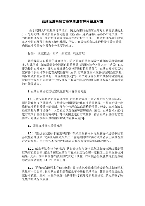 血站血液检验实验室质量管理问题及对策