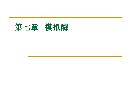 模拟酶