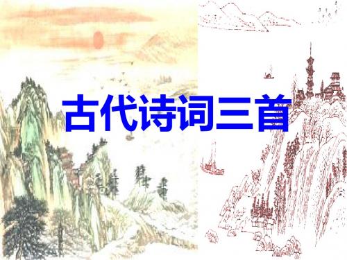 【最新】苏教版七年级语文下册《第24课 古代诗词三首》课件(共15张PPT)