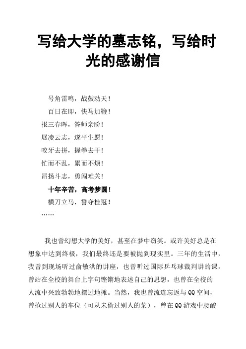 写给大学的墓志铭,写给时光的感谢信