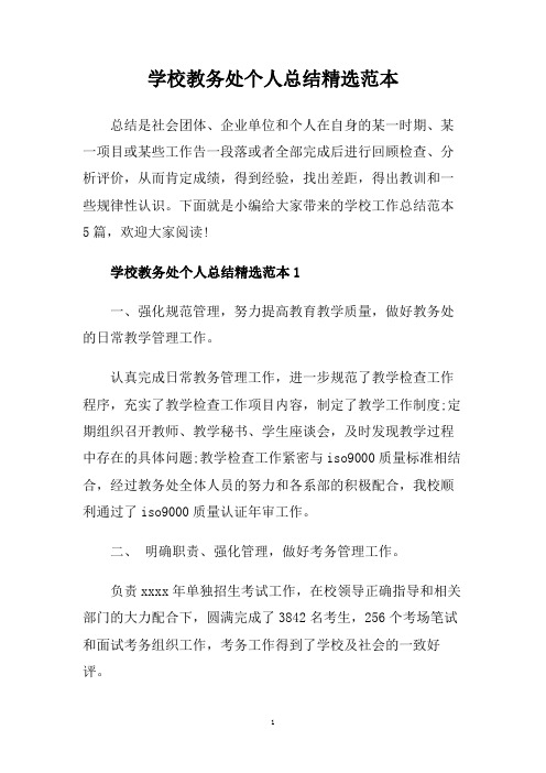 学校教务处个人总结精选范本.doc