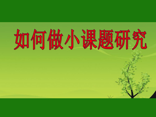 如何做小课题研究(20121228费伦猛)