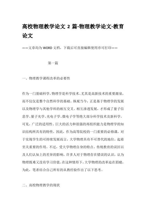 高校物理教学论文2篇-物理教学论文-教育论文