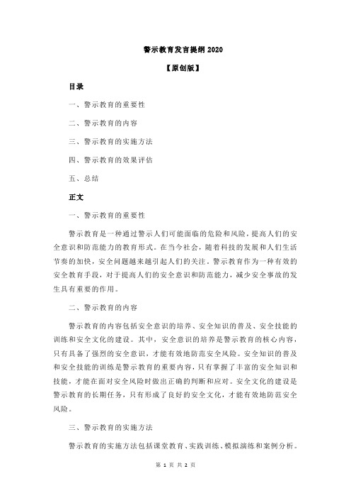 警示教育发言提纲2020