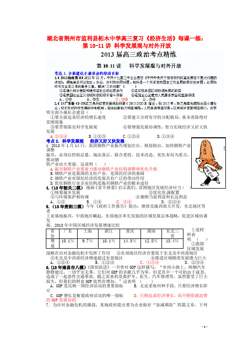 湖北省荆州市监利县柘木中学高三政治《经济生活》第1011讲 科学发展观与对外开放每课一练 新人教版