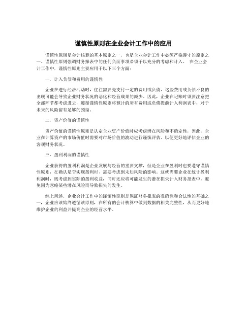 谨慎性原则在企业会计工作中的应用