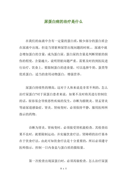 尿蛋白病的治疗是什么