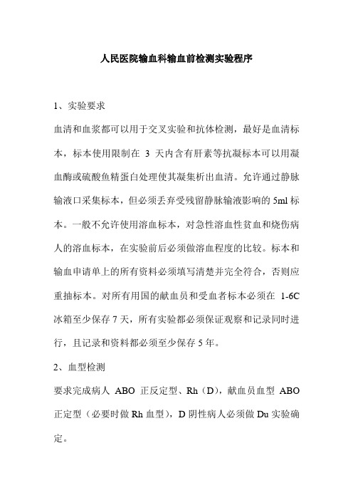 人民医院输血科输血前检测实验程序
