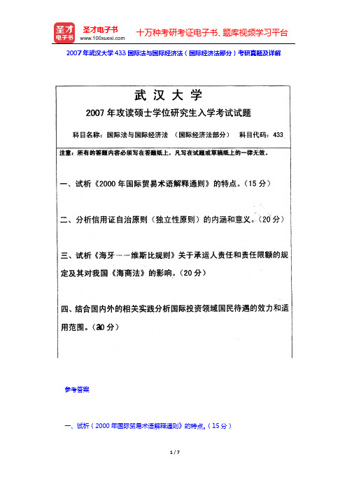 2007年武汉大学433国际法与国际经济法(国际经济法部分)考研真题及详解【圣才出品】