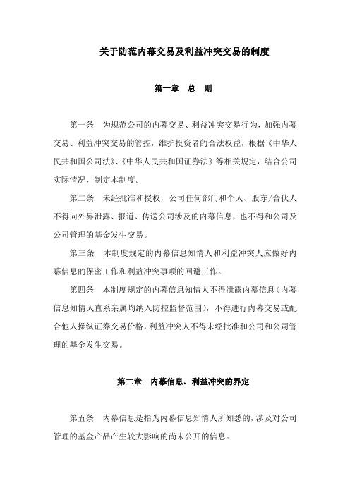 XX投资管理有限责任公司关于防范内幕交易及利益冲突交易的制度