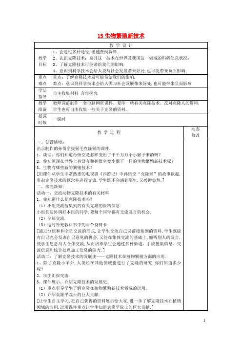 五年级科学下册第三单元生物的生长与繁殖15生物繁殖新技术教案青岛版六三制
