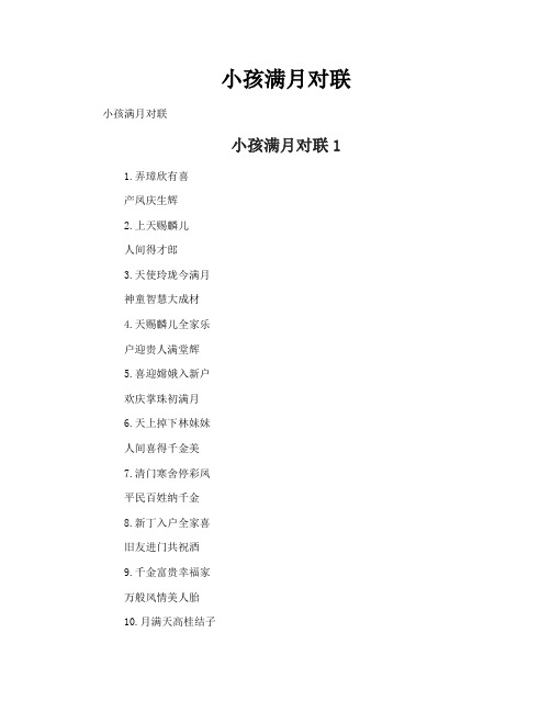 小孩满月对联