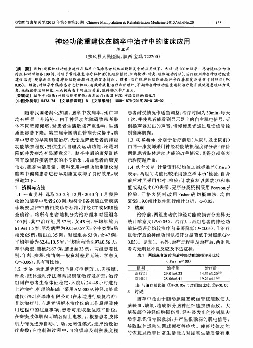 神经功能重建仪在脑卒中治疗中的临床应用